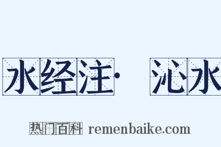 水经注·沁水是什么意思的图片